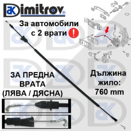 Жило отваряне предна врата Volkswagen Polo